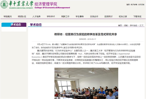 華中農(nóng)業(yè)大學(xué)講座：經(jīng)管類行為實(shí)驗(yàn)的教學(xué)改革及范式研究共享